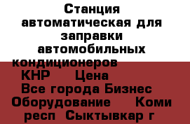 Станция автоматическая для заправки автомобильных кондиционеров KraftWell (КНР)  › Цена ­ 92 000 - Все города Бизнес » Оборудование   . Коми респ.,Сыктывкар г.